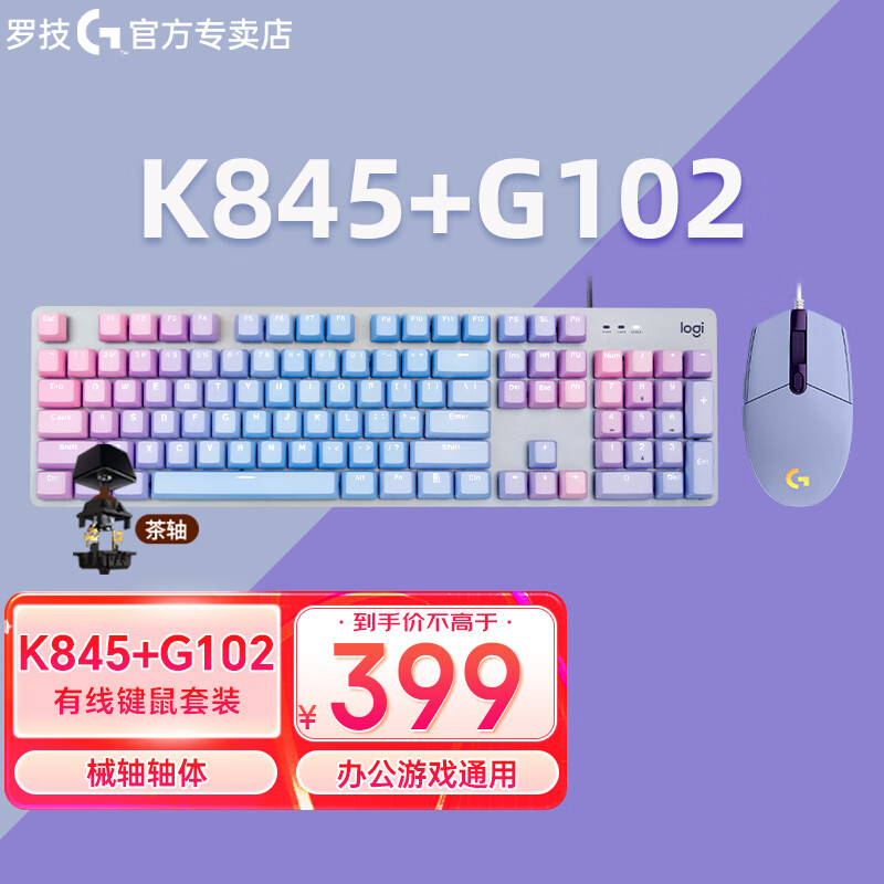 logitech 罗技 背光全尺寸键盘宏游戏鼠标套装 K845茶轴蓝色妖姬+G102紫色+桌垫 399元