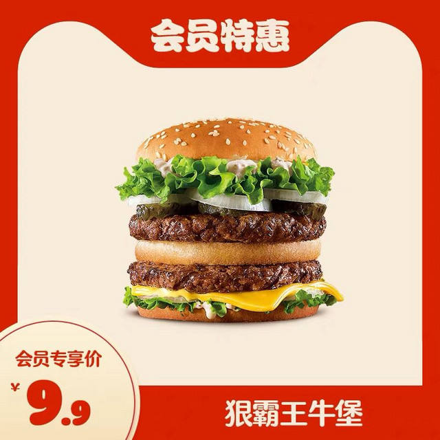 BURGER KING 汉堡王 狠霸王牛堡 单次电子兑换券 9.9元（加入会员）