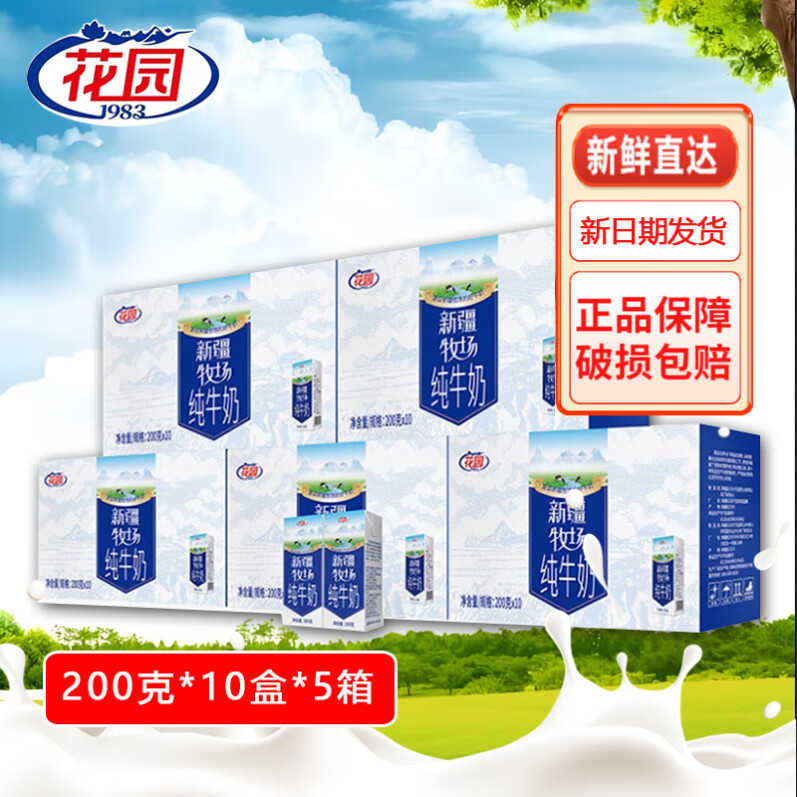 花园 新疆牧场纯牛奶200克*10盒*5箱装 89.9元 - 清风线报