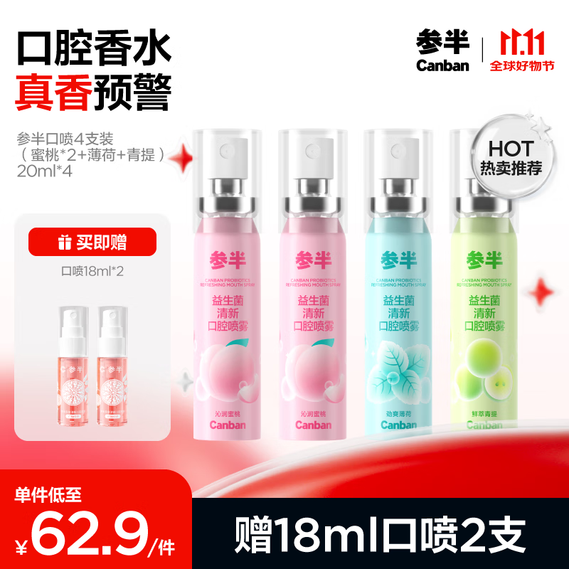 参半 口气清新剂 口喷4支装 20ml*4 蜜桃*2+薄荷+青提（赠 口喷18ml*1） ￥45.92