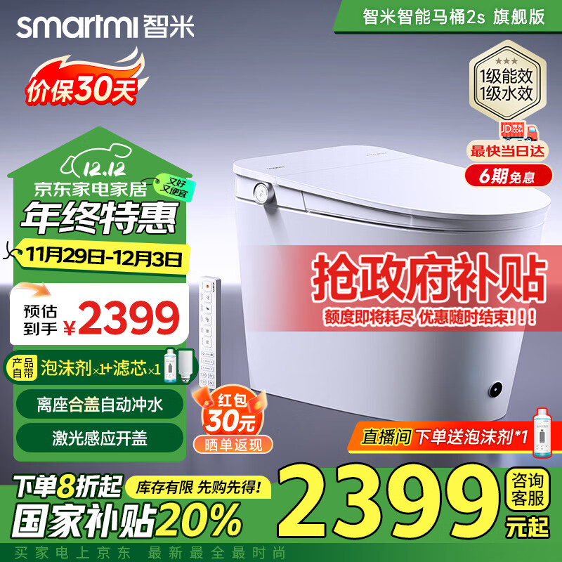 smartmi 智米 2S旗舰版 智能马桶 ￥2399