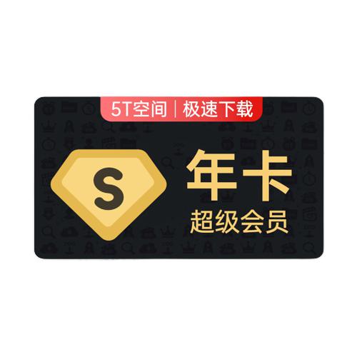 Baidu 百度 网盘 超级会员年卡 185元
