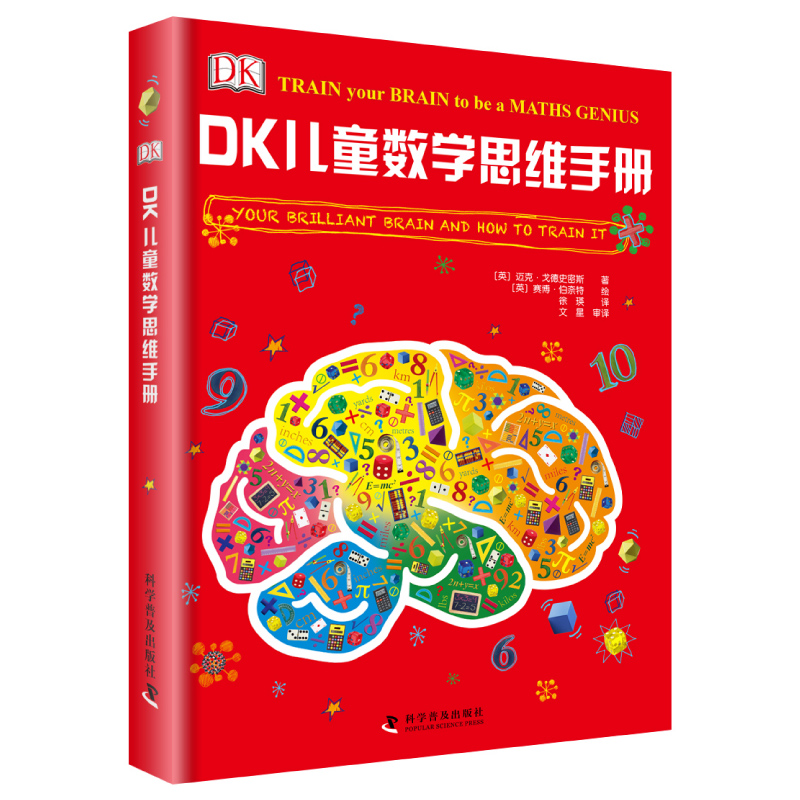 《DK儿童数学思维手册》（精装） 19.9元包邮（需用券）