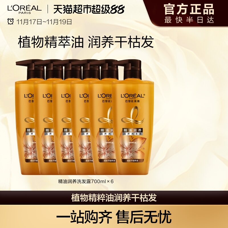 L'OREAL PARIS 巴黎欧莱雅 欧莱雅精油润养洗发水700ml*6滋润柔顺修护毛燥干枯洗
