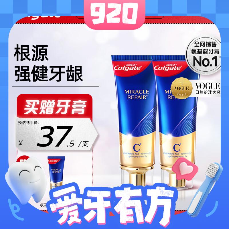 京东百亿补贴：Colgate 高露洁 氨基酸牙膏 90g*2（赠 同款18g） 54.9元