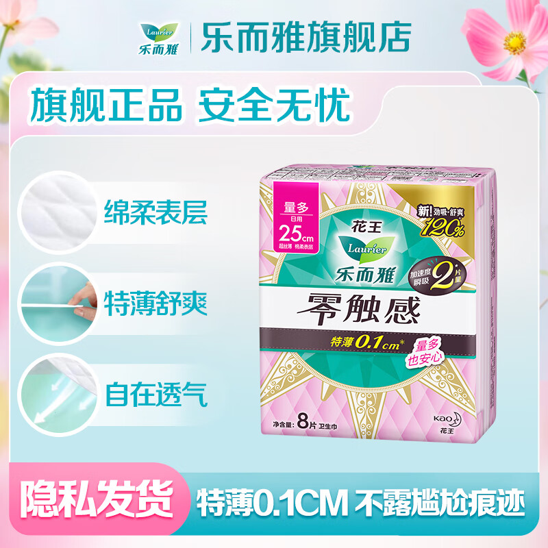 乐而雅 花王零触感卫生巾特薄量多日夜用组合 零触感25cm8片 5.83元