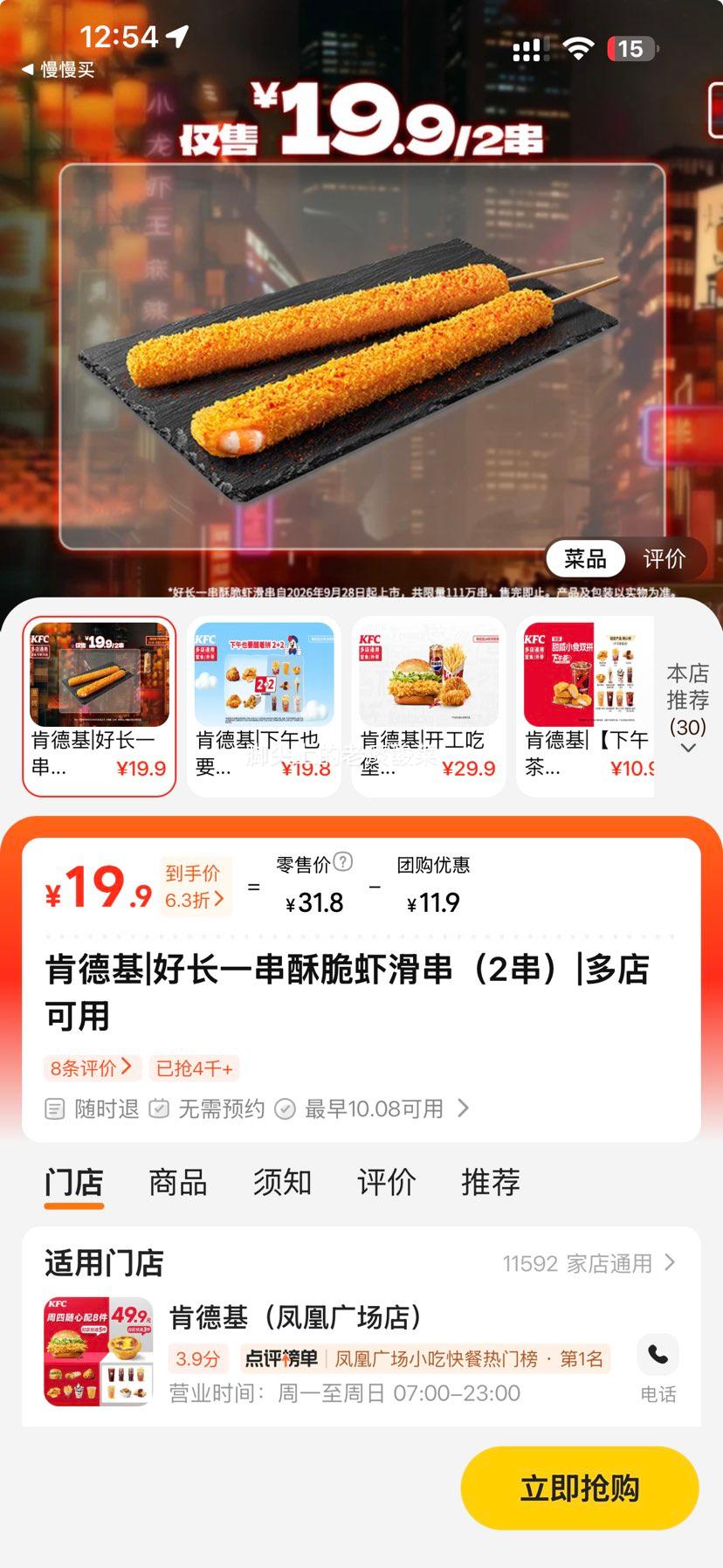 美团到店 肯德基 酥脆虾滑串 2串 单串仅9.95元，两穿19.9元！原价31.8元 - 线报酷