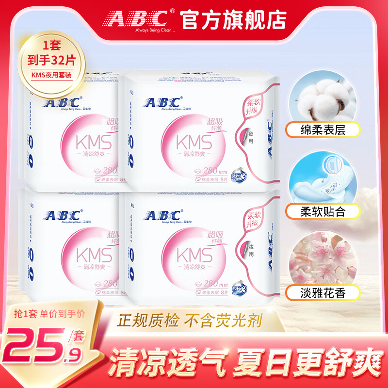 ABC 夜用卫生巾（含KMS健康配方） 纤薄棉柔表层4包 280mm 32片 25.9元