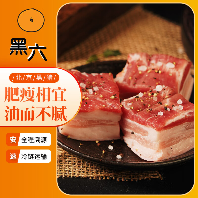 黑六 带皮五花肉 400g 肥而不腻 五谷喂养 50年育种国企品质 ￥83.33