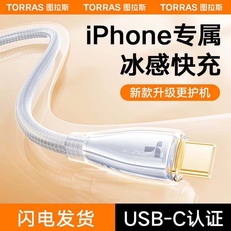 TORRAS 图拉斯 Type-C转Lightning 20W 数据线 53元