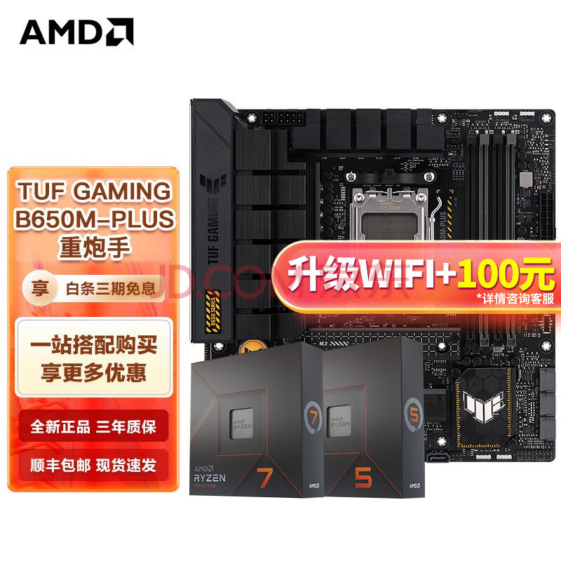 amd 七代锐龙cpu 板u套装 华硕tuf b650m-plus 重炮手 r7 7800x3d