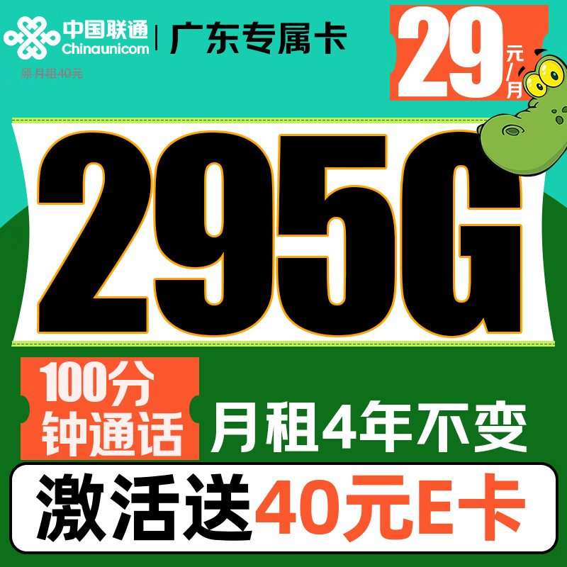 中国联通 广东专属卡 -29元/月（295G不限速+100分钟通话＋月租4年不变）激活