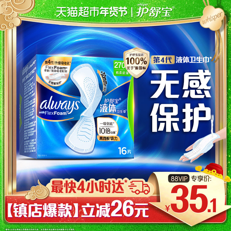 护舒宝 未来感·极护液体敏感肌系列 量多日用液体卫生巾 22.9元