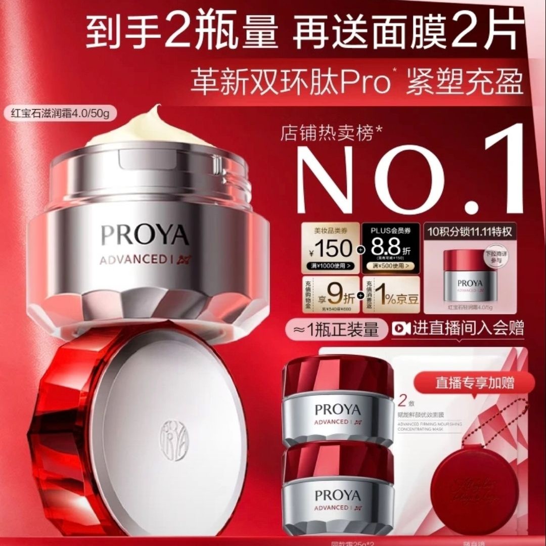 京东PLUS：珀莱雅 红宝石面霜滋润4.0 50g（赠50g，到手100g，加赠面膜2片）