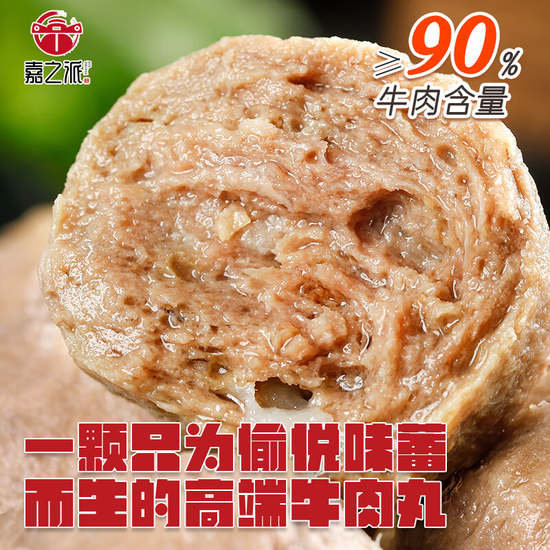 嘉之派 正宗潮汕牛肉丸 牛肉含量≥90% 牛筋丸特产火锅食材 98.01元
