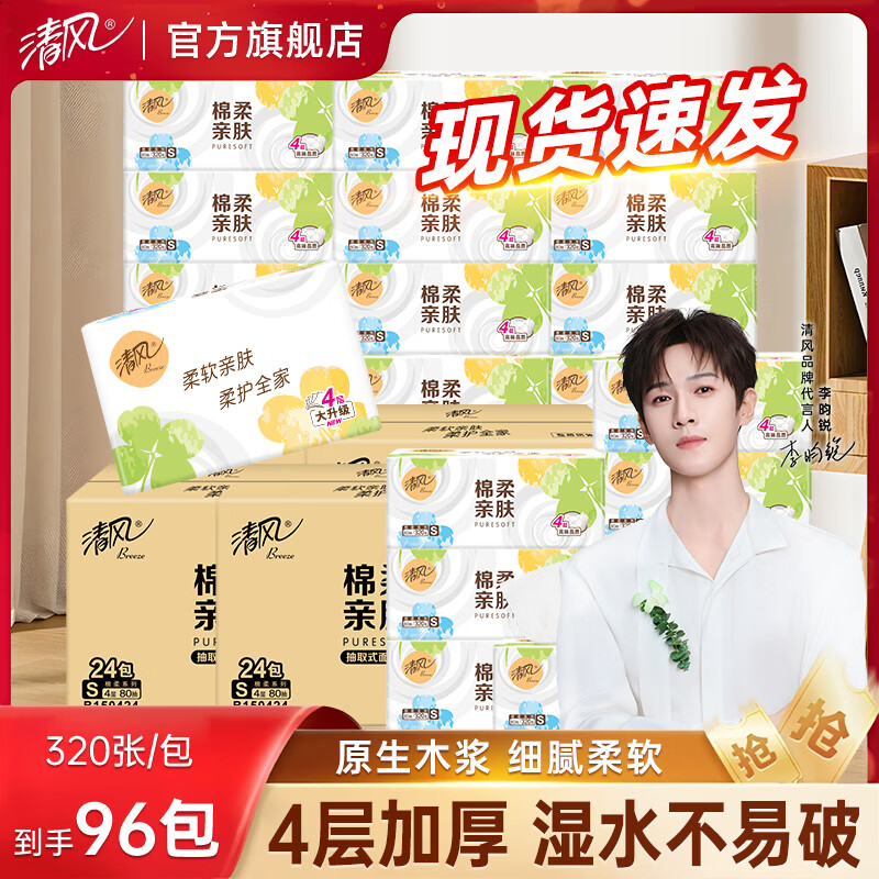 清风 抽纸4层加厚可湿水S码80抽/包 4层 320张*96包纸巾家用卫生纸面巾纸可湿