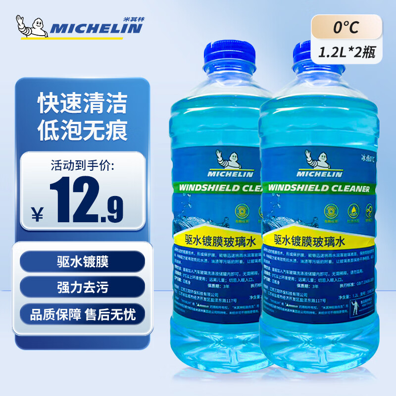 米其林 汽车玻璃水 0°C 1.2L*2瓶 快速清洁 16.1元