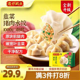 湾仔码头 韭菜猪肉水饺 1000g48只 23.98元 - 86线报 湾仔码头 韭菜猪肉水饺 1000g48只 23.98元 - 86线报