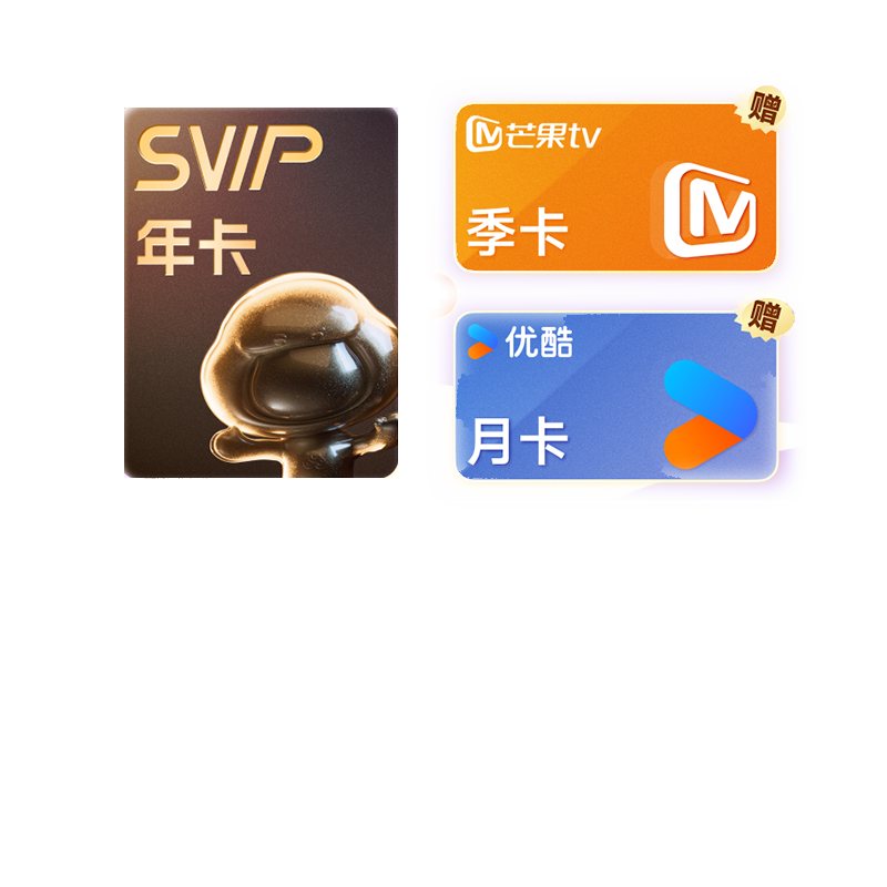 百度网盘 超级会员年卡+芒果TV季卡+优酷月卡 198元（需用券）