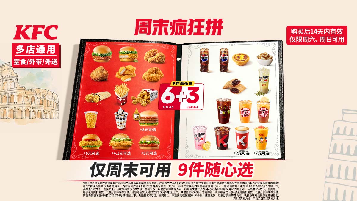 再降价：肯德基 周末疯狂拼 9件随心选 56.9元