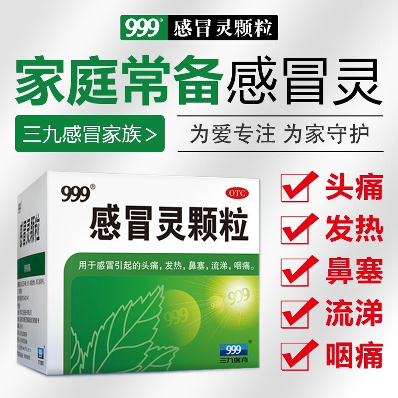 999 三九 感冒灵颗粒 10g*9袋 发烧咳嗽流涕鼻塞咽痛感冒药成人感冒 1盒装 12.9