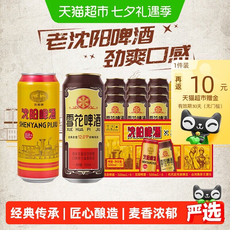 88VIP：雪花 啤酒沈阳老雪500ml*9听+沈阳啤酒500ml*6听经典传承麦香浓郁 36.6元