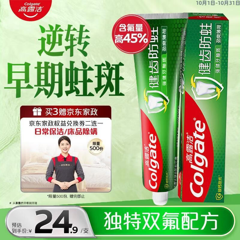 高露洁 全面防蛀超爽薄荷90g*1，赠家政服务 24.9元