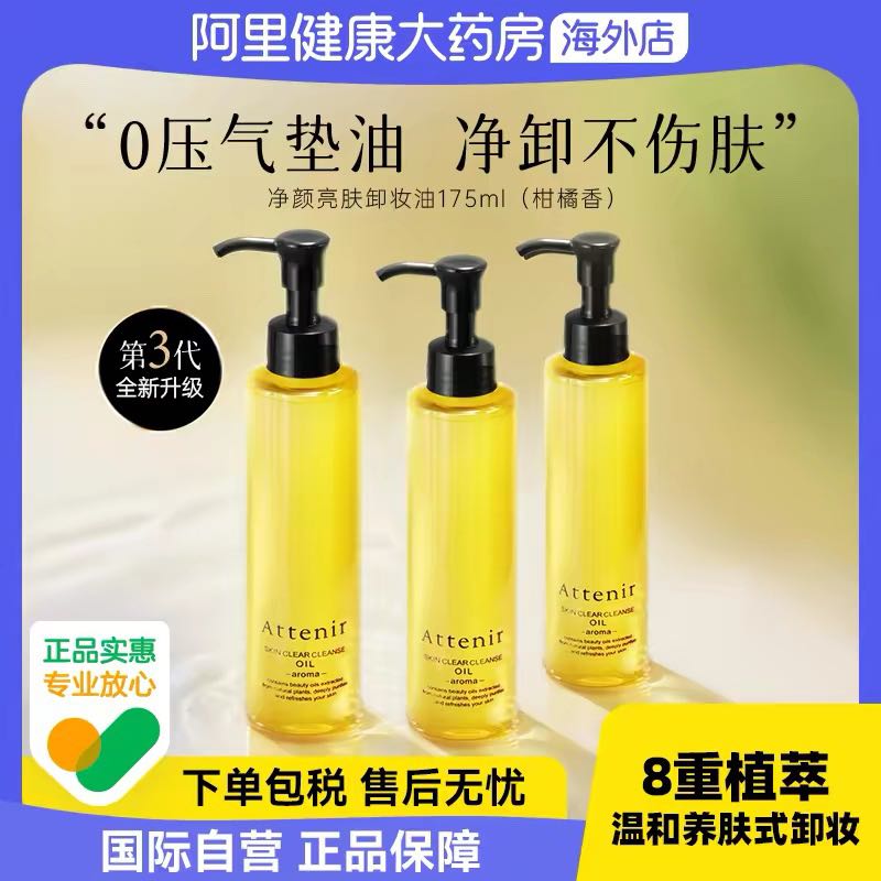 艾天然 净颜亮肤卸妆油 175ml*3 155.8元
