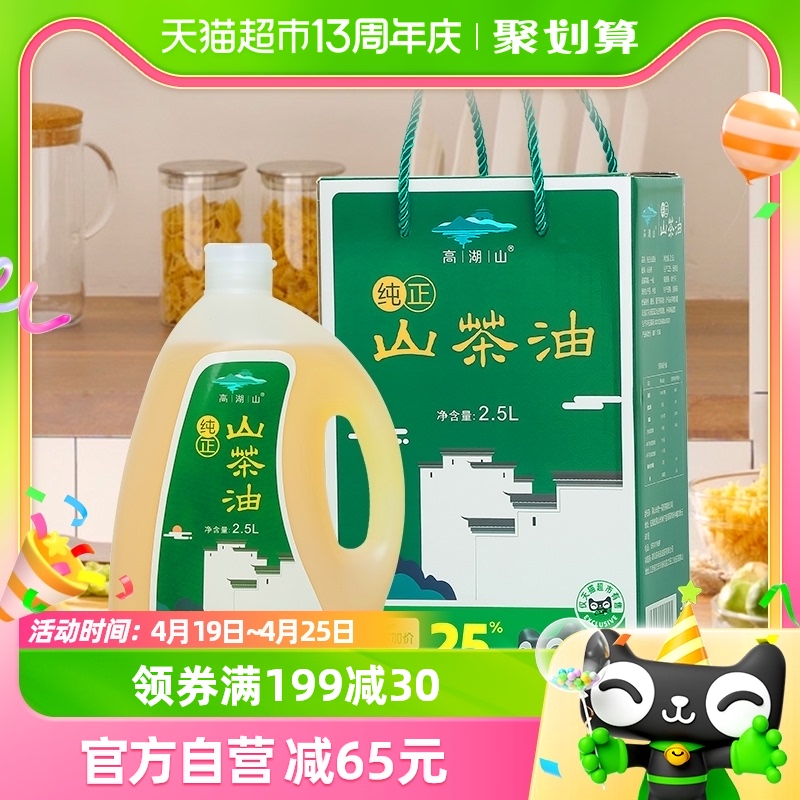 88VIP：天猫超市 高湖山茶油食用油2.5L礼盒压榨一级纯正野生茶籽油 146.3元