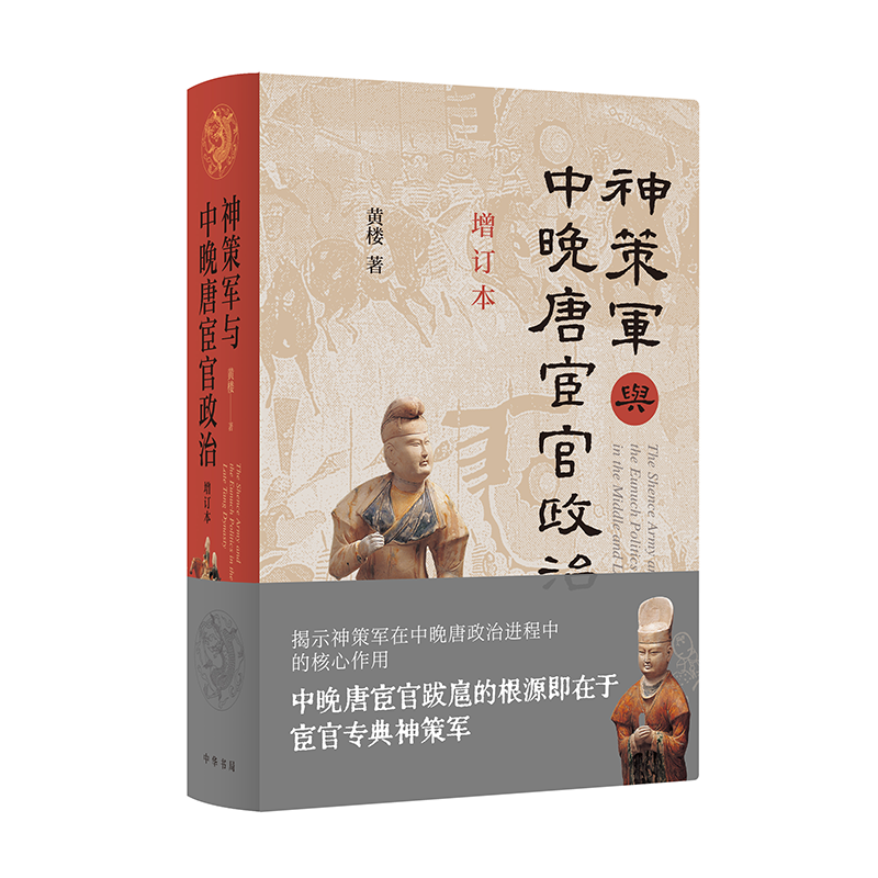 神策军与中晚唐宦官政治（增订本）精 中华书局 ￥104.42