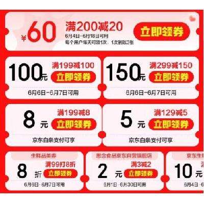 618好券：京东 自营生鲜 满199-100、299-150元 半价东券 6月6日-7日可用