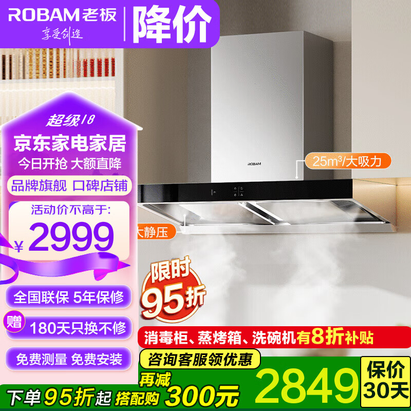 以旧换新补贴：ROBAM 老板 65X3S 双子星油烟机 2141.64元（需用券）