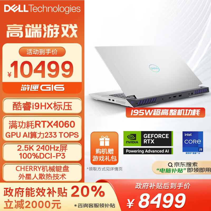 DELL 戴尔 游匣G16游戏本 16英寸 白色（i9-13900HX、RTX 4060 8G、16GB、1TB SSD） ￥844