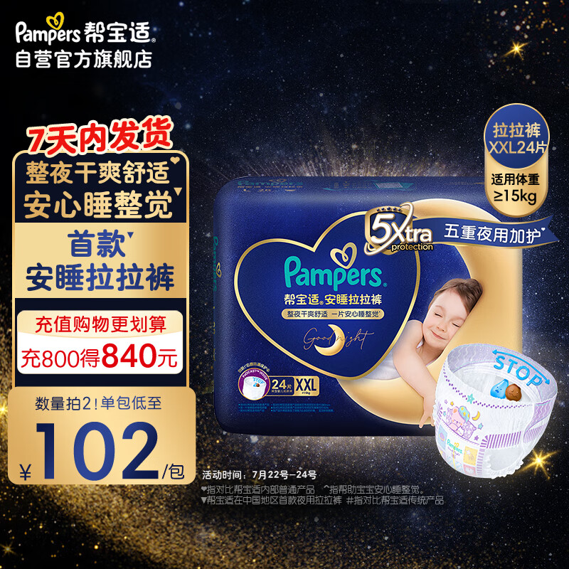 88VIP：Pampers 帮宝适 安睡 拉拉裤 XXL24片 91.6元（需用券）