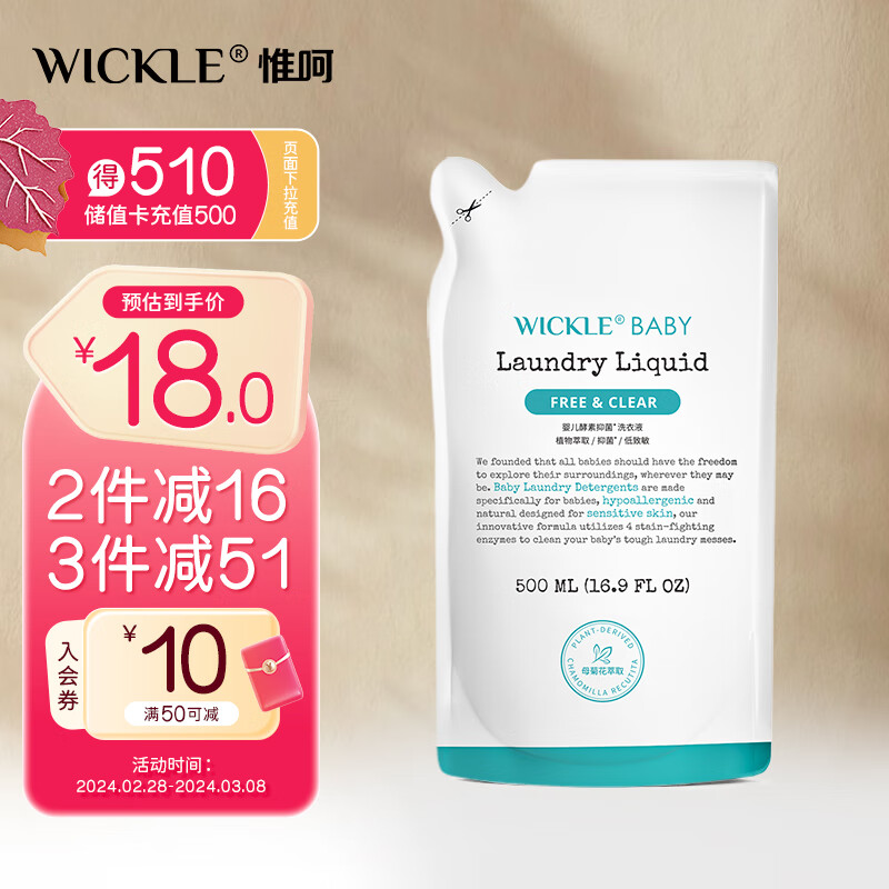 WICKLE 婴儿酵素抑菌洗衣液 补充装 500ml 17.9元（需买3件，共53.7元）