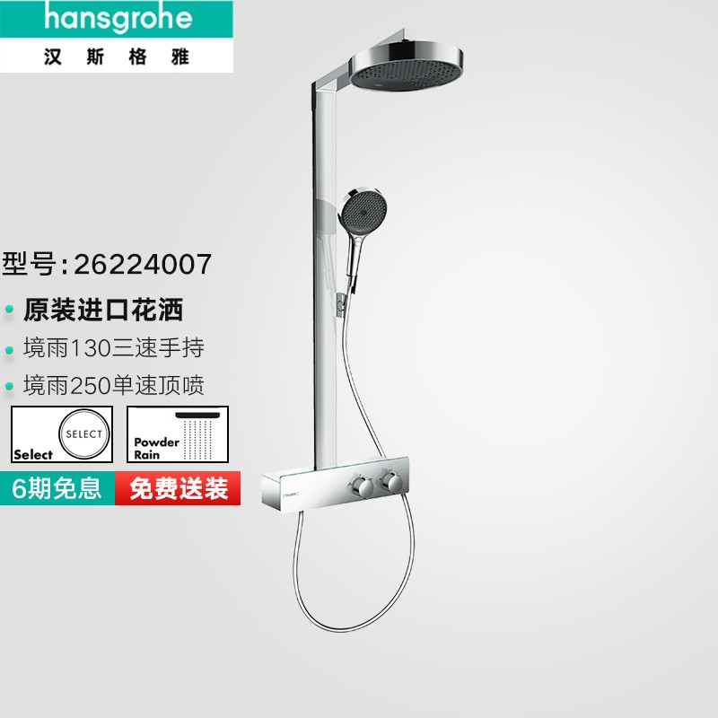 大件超省：hansgrohe 汉斯格雅 境雨rainfinity250 恒温淋浴花洒 线下款套装 7075元