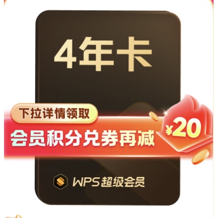 WPS 金山软件 超级会员4年+AI体验卡4个月+爱图表会员季卡+歪麦月卡 261.55元包