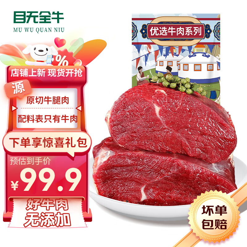 目无全牛 内蒙古国产原切牛腿肉1500g 大块牛后腿肉牛肉生鲜 99.9元