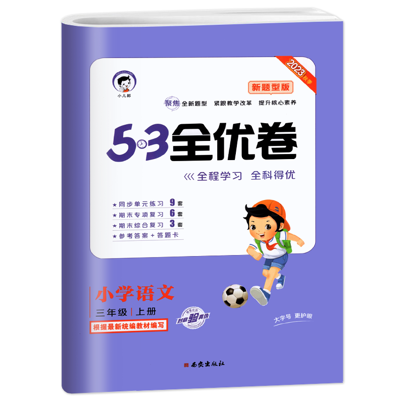 《53全优卷：语文新题型》（人教版，年级任选） 5元包邮（需用券）