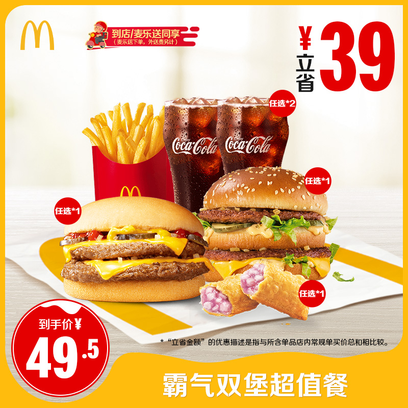 麦当劳 McDonald's 霸气双堡超值餐 单人餐 正常规格 49.5元