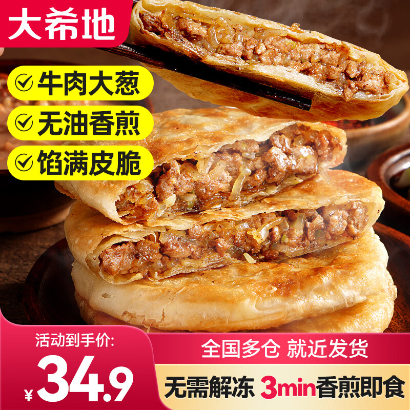 大希地 牛肉馅饼 490g*2袋 19.9元（需用券）