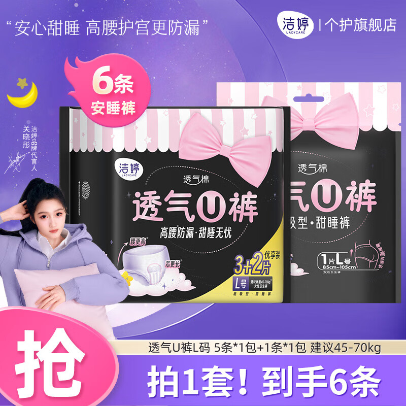 洁婷 透氧U裤超熟睡安睡裤L 6条 9.9元（需用券）