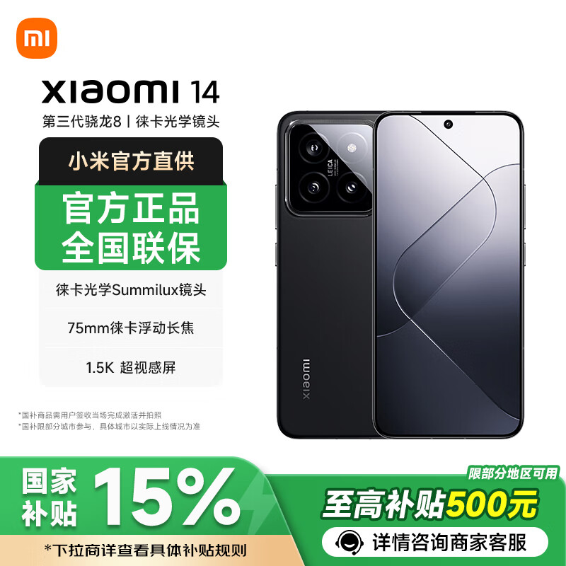 小米 Xiaomi 14 5G手机 16GB+1TB 黑色 第三代骁龙8 2549.15元（需用券）