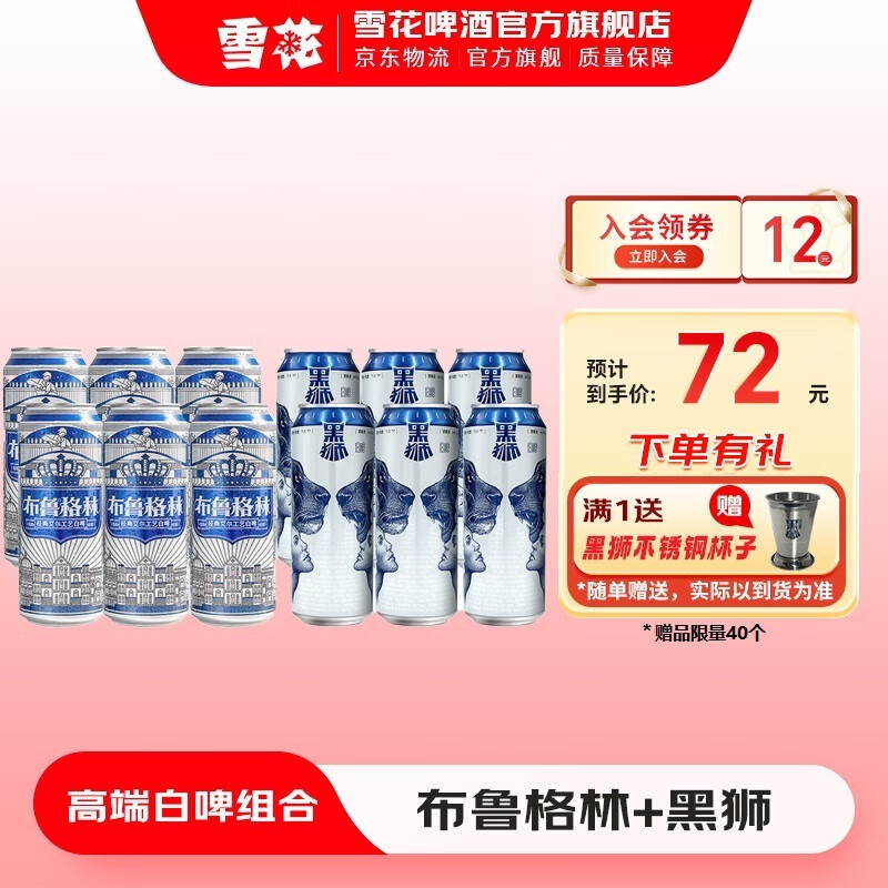 SNOWBEER 雪花 黑狮白啤 500mL*6听+布鲁格林*6听【赠】黑狮 不锈钢杯子 29.82元（