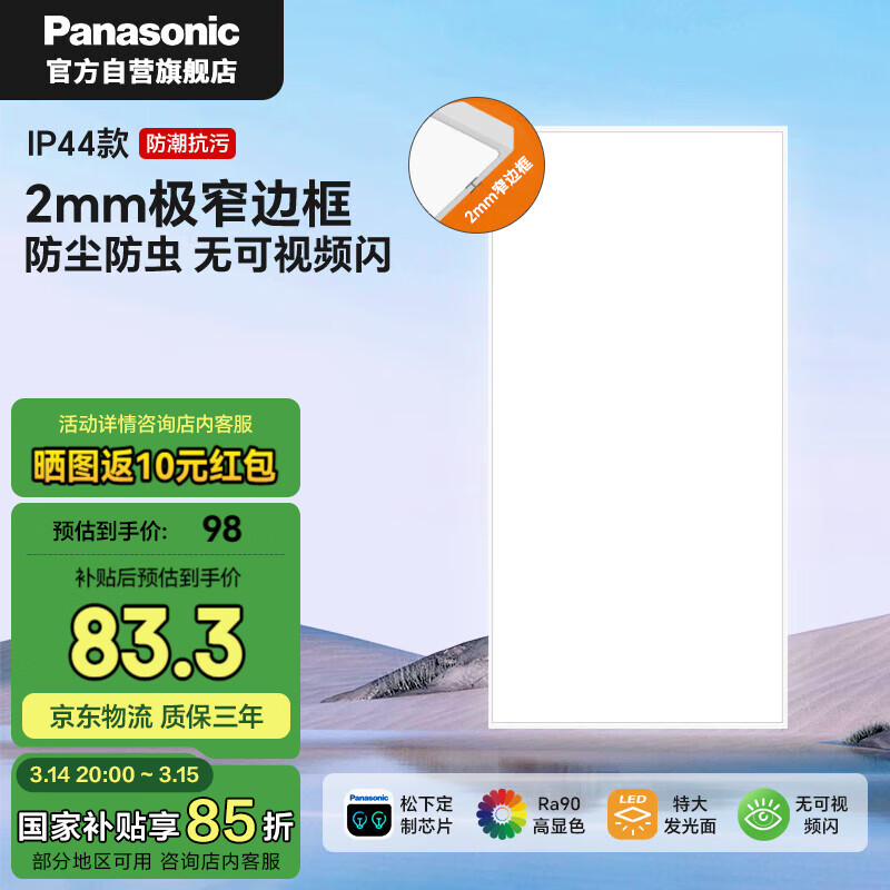 移动端、京东百亿补贴：松下 Panasonic 厨卫高亮LED平板灯 面板灯24W 98元