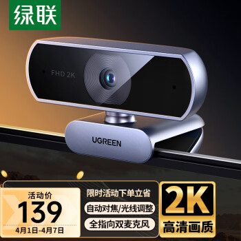 UGREEN 绿联 电脑摄像头2K高清直播带麦克风自动对焦 USB外置摄像头 ￥138.11
