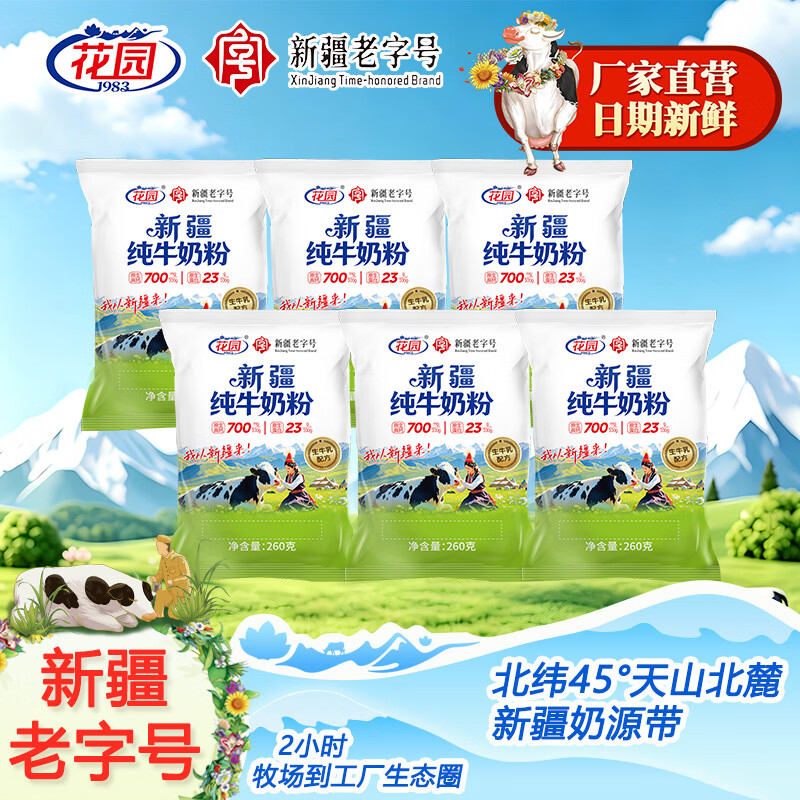 花园 新疆奶粉260g*4袋 59元 - 86线报