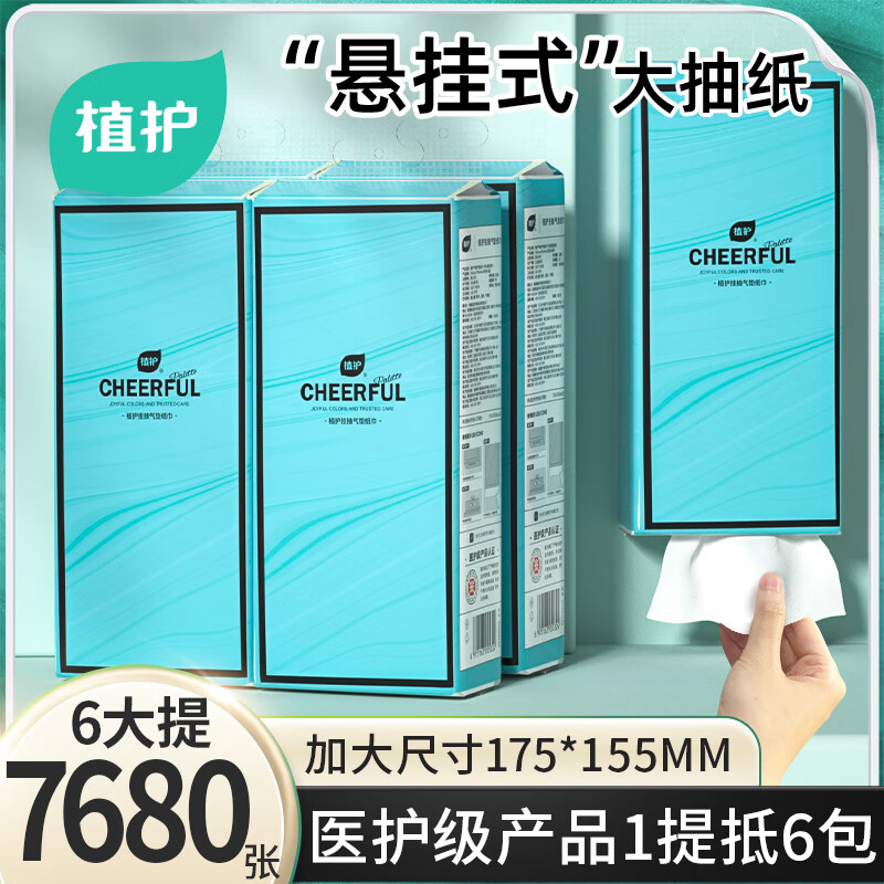 植护 挂式抽纸 加大-悦色蓝1280张*6提（4挂钩） 29.9元