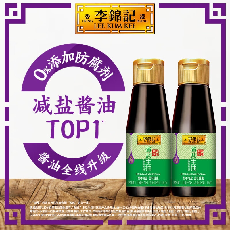 李锦记 LEEKUMKEE薄盐生抽 减盐30% 原粒黄豆 未加碘盐 酿造酱油 115ml*2 7.74元