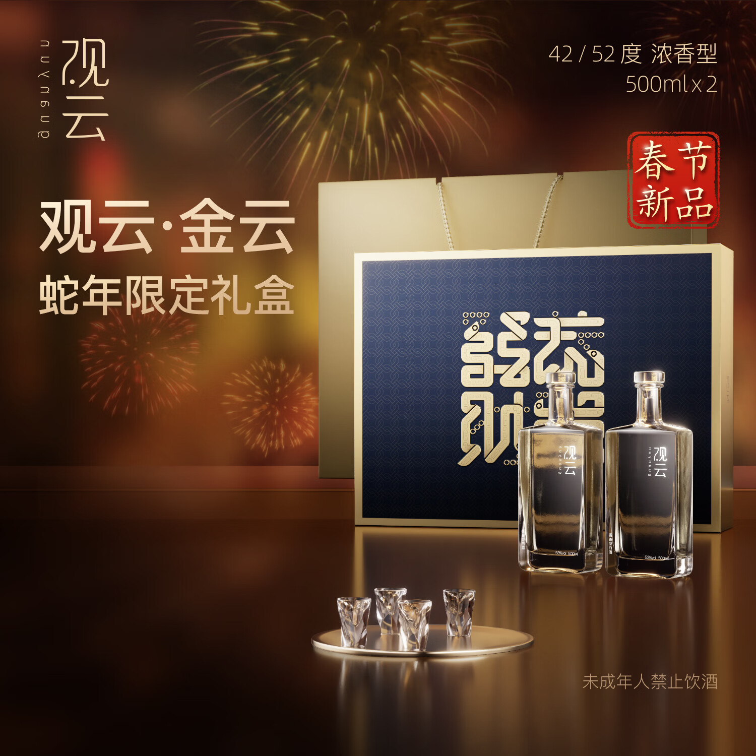 GuanYun 观云 金云蛇年限定礼盒 浓香型白酒 500ml*2瓶 含酒杯*4 年货送礼 52度 